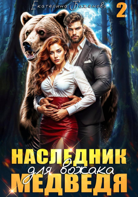 An Heir for the Bear Leader. Volume 2