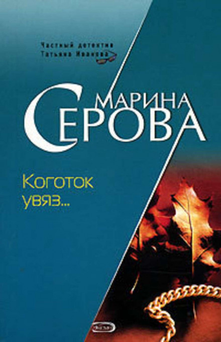 Кігтик застряг…