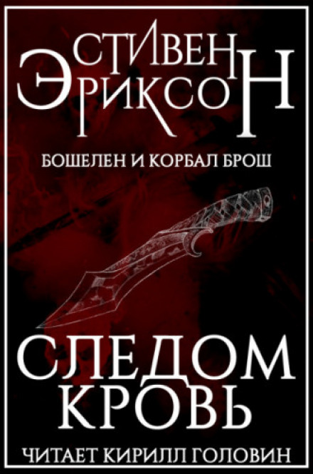 Слідом кров