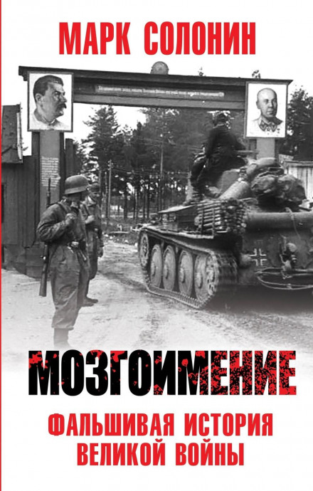 Мозкопромивання. Фальшива історія Великої війни