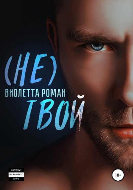 Не твій