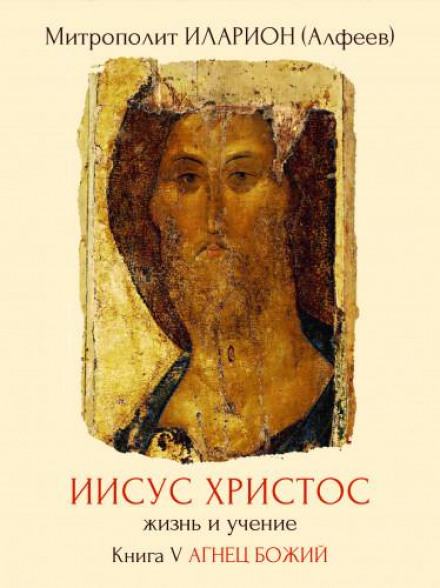 Jesus Christ: Life and Teaching. Book 5: The Lamb of God