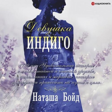 Дівчина індиго