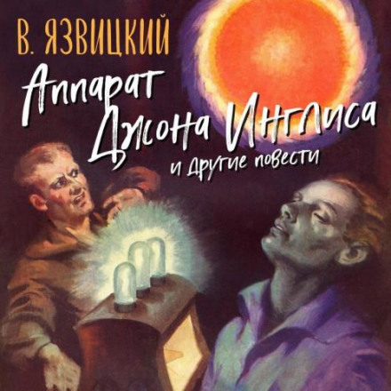 Апарат Джона Інгліса та інші повісті