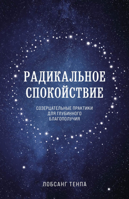 Радикальний спокій. Споглядальні практики для глибинного благополуччя