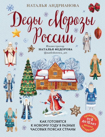 Father Frosts of Russia. How Different Time Zones of the Country Prepare for the New Year