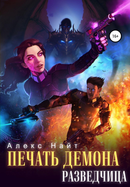 Печать Демона. Розвідниця