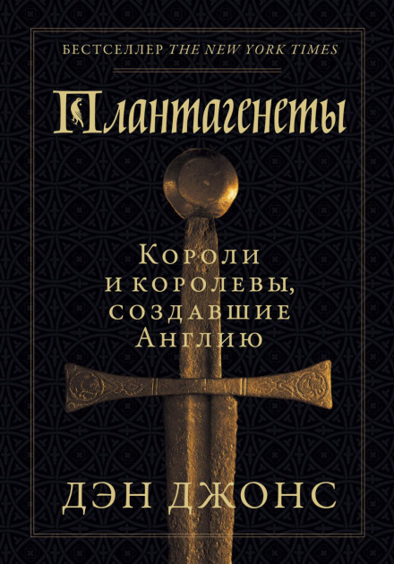 Плантагенети. Королі та королеви, що створили Англію