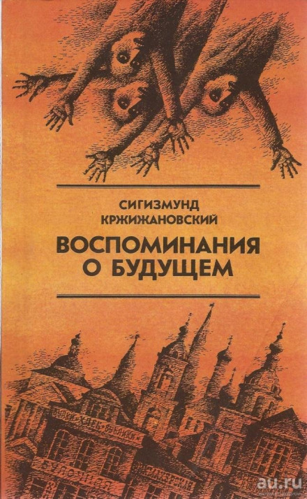 Спогади про майбутнє