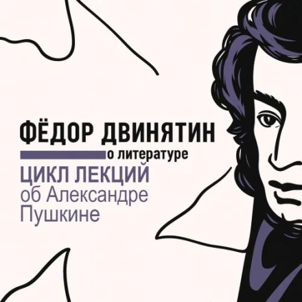 A Cycle of Lectures on Alexander Pushkin
