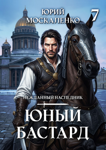 Юний бастард. Книга сьома
