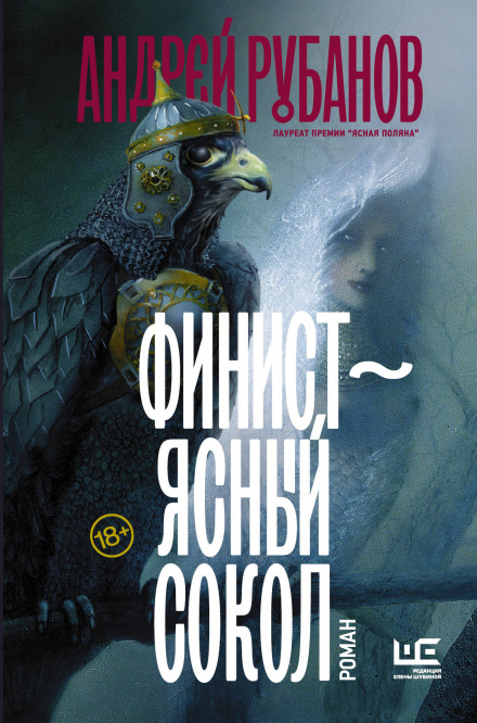 Фініст — ясний сокіл