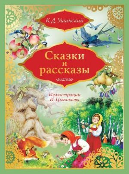 Fairy Tales and Stories