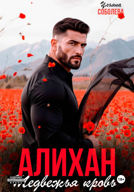 Alikhan. Bear Blood