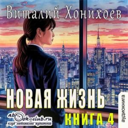 Нове життя. Книга 4