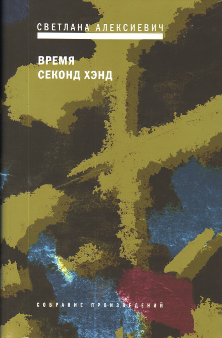 Час секонд хенд