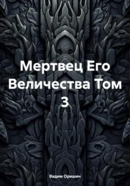 Мрець Його Величності. Том 3