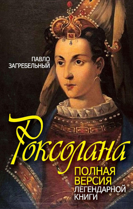 Roksolana. The Complete Version of the Legendary Book