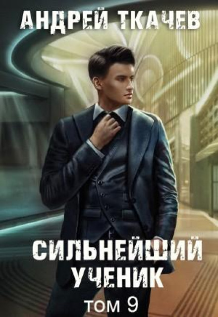 Найсильніший учень. Книга 9