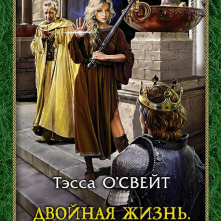 Подвійне життя. Захисниця віри