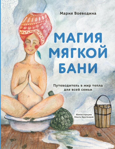 The Magic of a Gentle Steam Bath. A Guide to the World of Warmth for the Whole Family