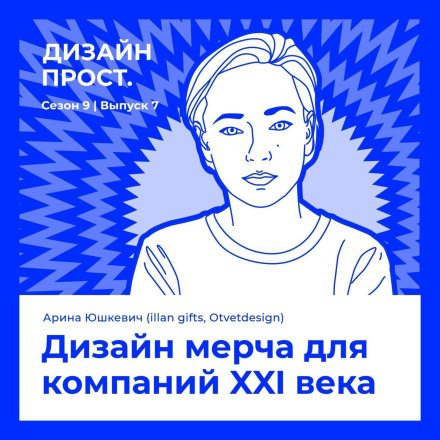 Arina Yushkevich (ILLAN GIFTS / OTVETDESIGN). Merch Design for 21st Century Companies