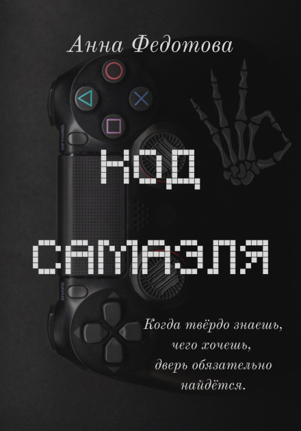 Код Самаеля