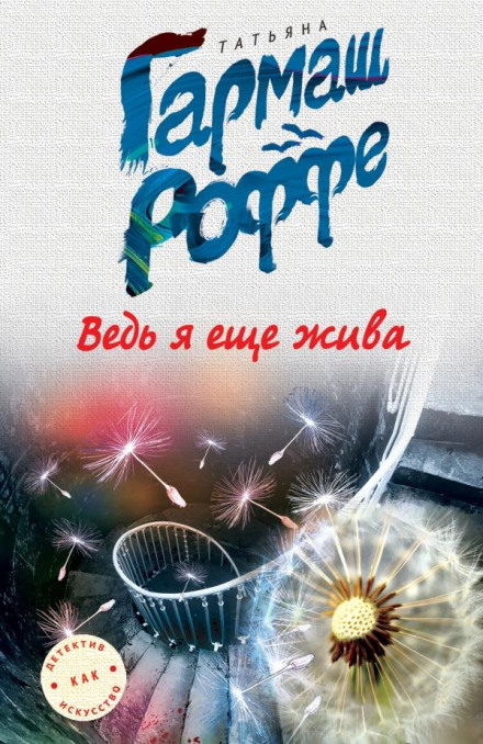 Адже я ще жива