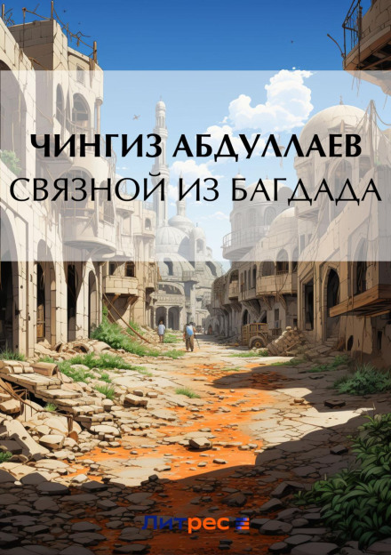 Зв'язковий із Багдада