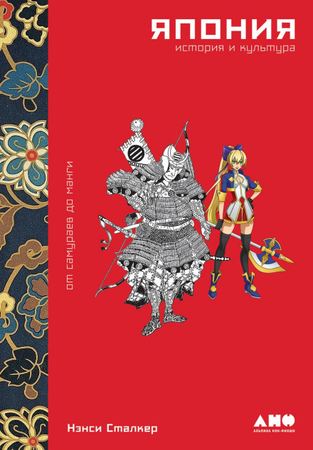 Japan: History and Culture: From Samurai to Manga. Part 2