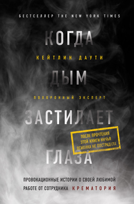 Smoke Gets in Your Eyes: And Other Lessons from the Crematory