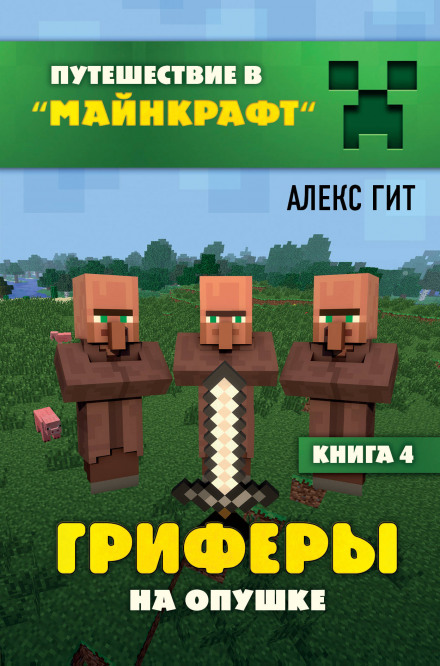 Griefers at the Forest Edge