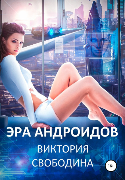 The Era of Androids