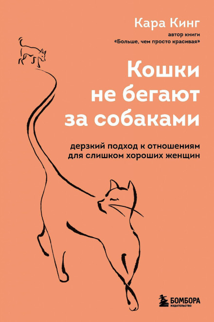 Cats Don't Chase Dogs: A Bold Approach to Relationships for Women Who Are Too Nice