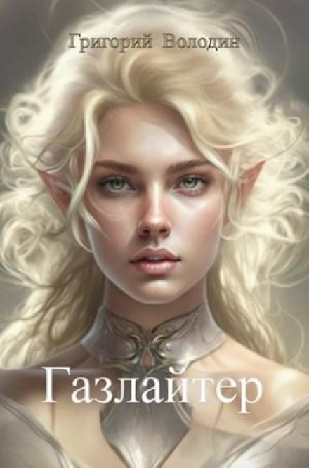 Gaslighter. Book 10