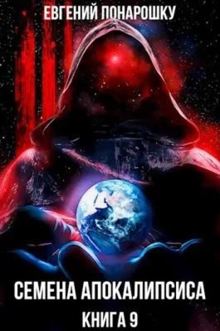 Seeds of the Apocalypse. Book 9