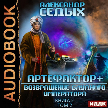 Артефактор+. Книга 2. Повернення блудного імператора. Том 2