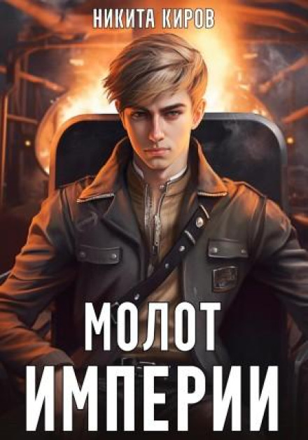 Молот імперії