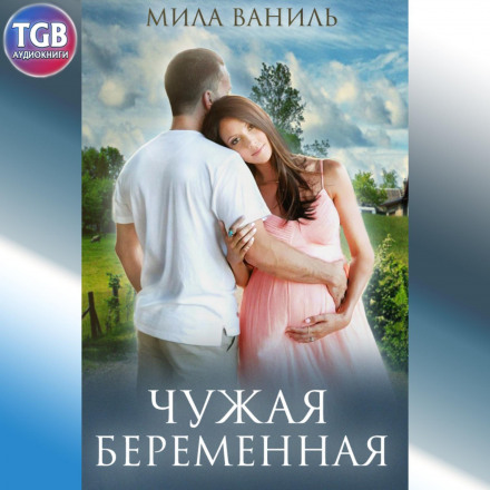 Прості історії. Чужа вагітна