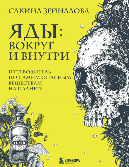 Отрути: навколо і всередині. Путівник найнебезпечнішими речовинами на планеті