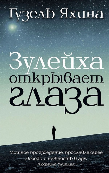Зулейха відкриває очі