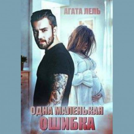 Одна маленька помилка
