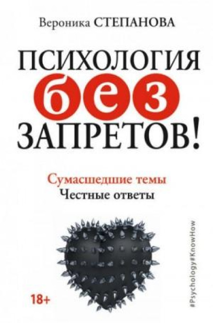 Психологія без заборон! Божевільні теми. Чесні відповіді