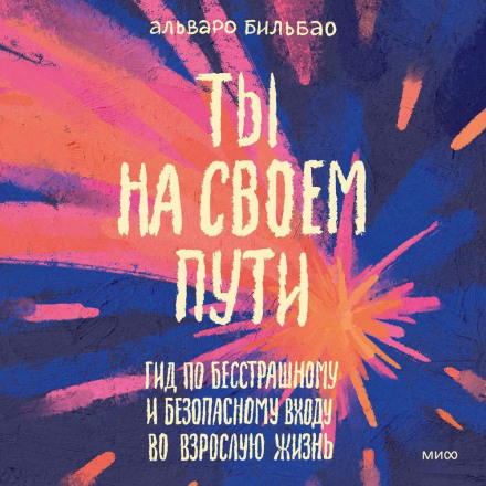Ти на своєму шляху. Гід по безстрашному та безпечному входженню у доросле життя