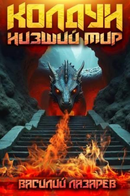 The Sorcerer. Book 2. The Lower World