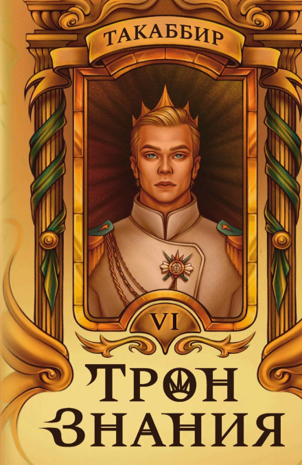 Throne of Knowledge. Volume 6