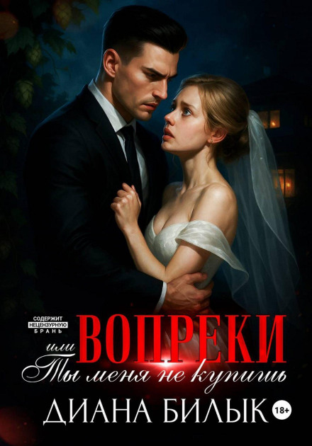Всупереч, або Ти мене не купиш