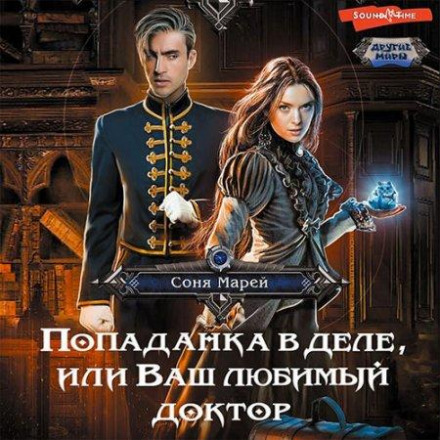 Попаданка в справі, або Ваш улюблений доктор