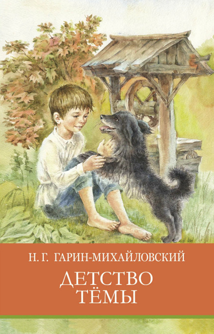 Дитинство Тьоми (збірник)
