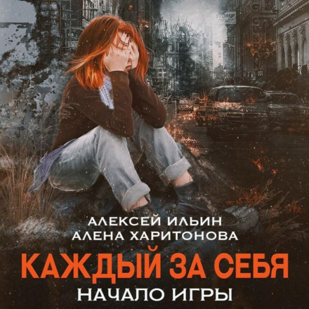 Кожен за себе. Початок гри